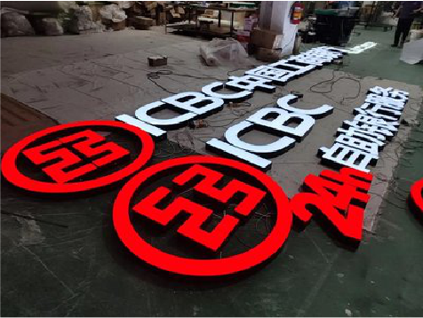 正阳教你如何保养亚克力发光字