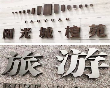  正阳日常生活中常见的广告金属字。