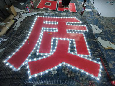 正阳挂网发光字的制作流程。