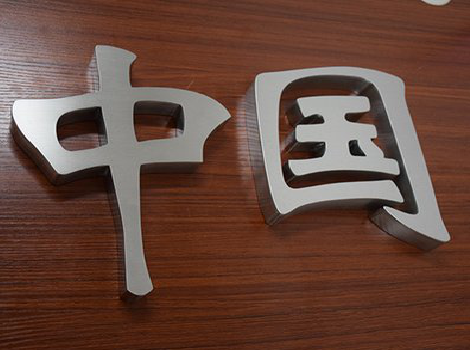 正阳拉丝不锈钢字的特点。